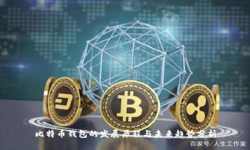 比特币钱包的发展历程与未来趋势分析