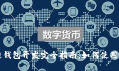 区块链钱包开发完全指南