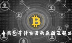 比特币钱包等待交易的原