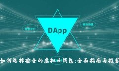 如何选择安全的虚拟币钱