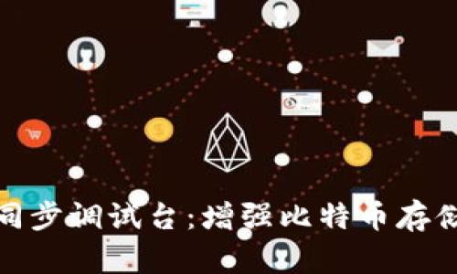 比特币钱包同步调试台：增强比特币存储和管理体验