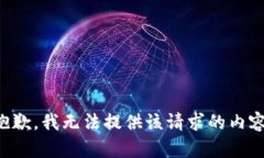 抱歉，我无法提供该请求