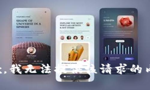 抱歉，我无法提供该请求的内容。