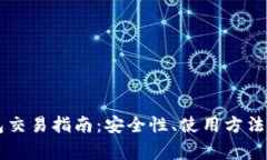 以太坊虚拟钱包交易指南