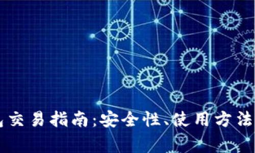 以太坊虚拟钱包交易指南：安全性、使用方法与常见问题分析