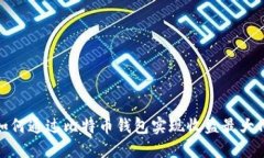 如何通过比特币钱包实现