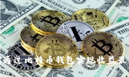 如何通过比特币钱包实现收益最大化