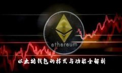 以太坊钱包的样式与功能