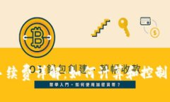 以太坊钱包手续费详解：