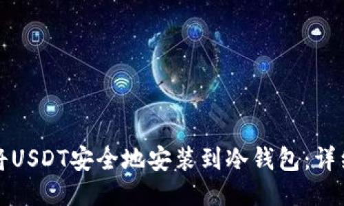 如何将USDT安全地安装到冷钱包：详细指南