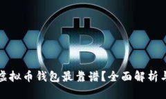 哪个虚拟币钱包最靠谱？