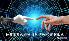 如何禁用比特币钱包中的