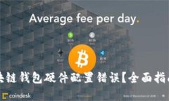 如何解决区块链钱包硬件