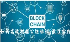 区块链钱包如何高效对接