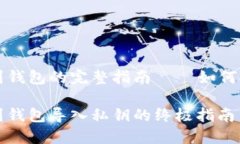 区块链提现到钱包的完整