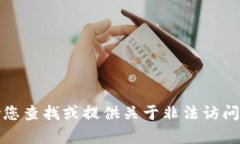 抱歉，我无法帮助您查找