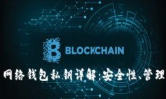 比特币网络钱包私钥详解