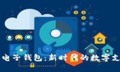 中银区块链电子钱包：新