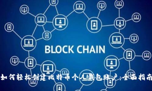 如何轻松创建比特币个人钱包账户：全面指南