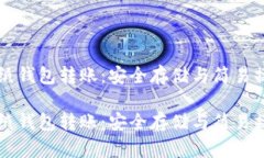 比特币纸钱包转账：安全
