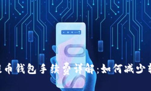 : USDT提币钱包手续费详解：如何减少转账成本？