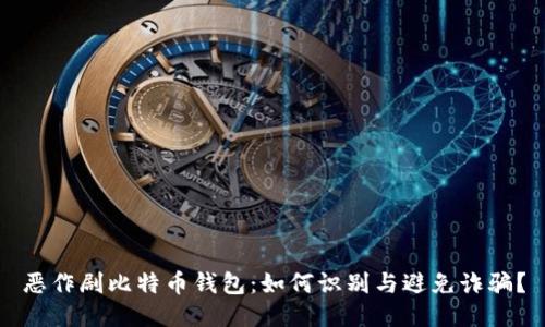 恶作剧比特币钱包：如何识别与避免诈骗？