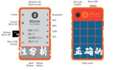 USDT钱包通用性分析：选择