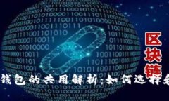 USDT钱包与比特币钱包的共