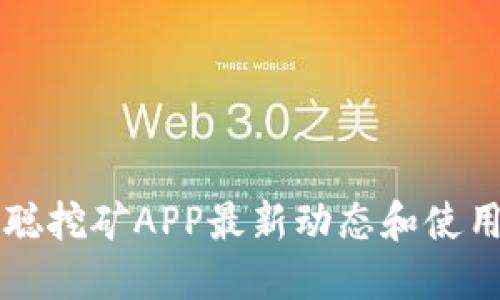中本聪挖矿APP最新动态和使用指南