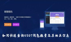 如何快速查询USDT钱包数量