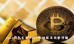 cobo钱包支持USDT的功能与优