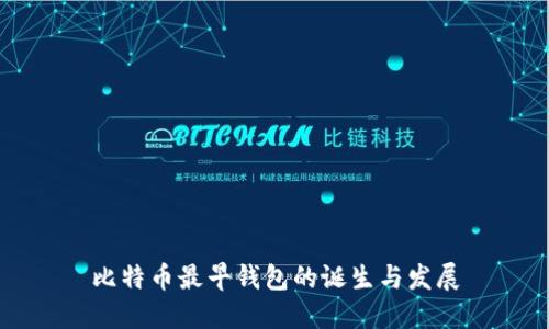 比特币最早钱包的诞生与发展