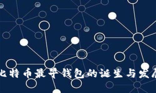 比特币最早钱包的诞生与发展