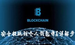 如何将虚拟币安全提现到