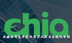 区块链钱包开发的法律风