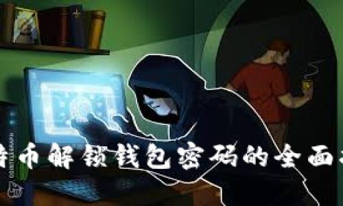 比特币解锁钱包密码的全面指南