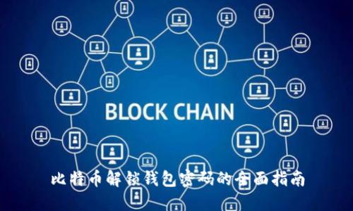 比特币解锁钱包密码的全面指南