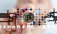 如何快速生成安全的比特