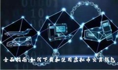 全面指南：如何下载和使