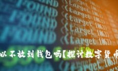 买比特币可以不放到钱包