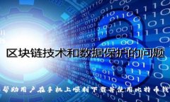    手机上如何安全下载比