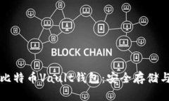 深入了解比特币Vault钱包：