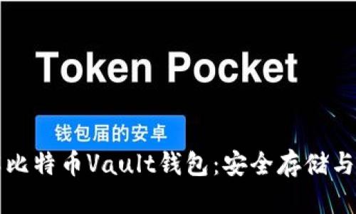 深入了解比特币Vault钱包：安全存储与操作指南