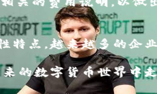    什么是小金库钱包USDT？全面解析数字货币的使用与投资价值  / 

 guanjianci  小金库, 钱包, USDT, 数字货币  /guanjianci 

 在近年来，随着区块链技术和数字货币的迅猛发展，各种数字资产逐渐走入大众的视野。尤其是在电子支付、投资以及资产保护等方面，数字货币显示出了巨大的潜力。而USDT（Tether），作为一种与美元挂钩的稳定币，逐渐成为加密货币市场上不可或缺的一部分。与此同时，小金库钱包作为一种新兴的存储和管理USDT的工具，开始受到越来越多用户的关注。那么，什么是小金库钱包USDT呢？在本文中，我们将从多个方面对这一概念进行详细解析。

 什么是USDT？ 
 USDT，全称为Tether，是一种以美元为基础的稳定币。其价值与美元保持1:1的比例，即1 USDT通常代表1美元。这种稳定币的出现是为了减少加密货币市场的波动性，使得用户能够在不转换为法定货币的情况下，进行资产的转移和交易。USDT的广泛应用不仅限于交易平台的交易，更是在跨境支付、投资和财富管理方面显示出其优势。

 小金库钱包的概念 
 小金库钱包是一种数字钱包，专为存储、管理与交易USDT等数字资产而设计。与传统的银行账户类似，小金库钱包提供安全、便捷的资产管理功能，用户可以方便地进行转账、接收和存储USDT。由于小金库钱包的设计理念注重用户体验与安全性，越来越多的用户选择通过小金库钱包管理他们的数字资产。

 小金库钱包的主要功能 
 小金库钱包的功能多种多样，下面列出几个关键的功能：
ul
  listrong资产存储：/strong用户可以安全地存储USDT，并查看资金的实时余额。/li
  listrong快捷转账：/strong通过小金库钱包，用户可以快速、便利地进行USDT的转账，无需复杂的手续。/li
  listrong交易记录查询：/strong系统自动记录所有的交易信息，用户可随时查看过去的交易记录。/li
  listrong资产增值服务：/strong部分小金库钱包还提供USDT的增值产品，如收益账户，允许用户通过存入USDT获得利息。/li
/ul

 小金库钱包的安全性 
 在数字资产频繁被盗的时代，安全性显得尤为重要。小金库钱包通常采用多重加密技术和双重身份验证，以确保用户的资产安全。此外，备份和恢复功能使得用户可以在遗失密码的情况下重新获得对账户的访问权。而在传统银行存款中，很难找到相同级别的安全保障。

 小金库钱包的优势与劣势 
 虽然小金库钱包在数字资产管理中展现出了众多的优势，但它仍然存在一些劣势。以下是对其优势与劣势的详细探讨：

h4 优势 /h4
 1. **使用便利性：** 小金库钱包设计界面友好，用户上手较快，无需专业知识。
 2. **流动性强：** 尤其是USDT作为稳定币，便于快速进行交易和支付。
 3. **隐私保护：** 用户交易信息相对匿名，保护了个人隐私。

h4 劣势 /h4
 1. **监管风险：** 目前，各国对数字货币的监管政策尚未完全明确，可能导致一些法律问题。
 2. **安全隐患：** 尽管采用了多重安全措施，黑客攻击的风险依然存在。
 3. **技术依赖：** 需要用户具备一定的技术基础以应对可能的故障和问题。

 如何选择合适的小金库钱包？ 
 市场上有许多小金库钱包供用户选择，选择合适的钱包需要考虑以下几个方面：
ul
  listrong安全性：/strong选择那些在业内口碑良好，并且具备多重安全认证的钱包。/li
  listrong用户体验：/strong钱包的使用界面需友好，方便用户操作。/li
  listrong功能齐全：/strong提供丰富的功能，如转账、查询、增值服务等。/li
  listrong社区支持：/strong查看钱包的社区活跃度，可以获取更多的用户反馈和支援。/li
/ul

 相关问题解答 

h4 问题1：USDT与其他加密货币相比有哪些优势？ /h4
 USDT作为一种稳定币，与其他加密货币相比，其最大优势在于稳定性。在加密货币市场中，许多数字资产（如比特币和以太坊）往往面临着剧烈的价格波动，导致投资风险加大，而USDT的价值始终与美元挂钩，能够有效规避这种风险。同时，USDT在交易平台上的广泛应用使其成为市场流动性的一面旗帜，用户通过USDT进行交易时，能够确保其资产的安全与稳定。

h4 问题2：如何保障小金库钱包的安全？ /h4
 使用小金库钱包的用户可以采取以下几种方式来保障钱包的安全。首先，启用双重身份验证，这能够提供额外的保护层，降低被盗的风险。其次，定期更新密码，并确保使用复杂且独特的密码。此外，应避免在公共WiFi网络下进行重要交易，以免遭受黑客攻击。最后，定期备份钱包数据，以便在设备丢失或故障的情况下恢复。

h4 问题3：小金库钱包可以用来存储其他数字资产吗？ /h4
 尽管小金库钱包主要是用于存储USDT，但许多小金库钱包已经逐步支持多种数字资产，包括比特币、以太坊等主流加密货币。用户在选择小金库钱包时，可以查看该钱包所支持的数字资产种类，以便集中管理其数字资产。但是，不同数字资产的存储方式可能有所不同，用户需详细了解每种资产的具体操作流程。

h4 问题4：使用小金库钱包需要支付手续费吗？ /h4
 小金库钱包在进行转账和交易时通常会收取一定的手续费。这些手续费可能是固定的，也可能根据交易金额的不同而有所变化。不过，手续费的收取标准因钱包而异，因此建议用户在选择小金库钱包之前，先查阅相关的费用说明，以做出最佳选择。值得注意的是，有的交易平台在交易时会额外收取手续费，因此实际费用可能会高于用户预期。

h4 问题5：未来数字货币市场的发展趋势如何？ /h4
 数字货币市场仍处于发展的早期阶段，未来的趋势可能会受到多种因素的影响。首先，随着区块链技术的不断发展，各国政府的监管政策将逐渐完善，规范市场，提升其合法性。其次，由于数字货币的便利性和全球性特点，越来越多的企业和个人开始接受其作为支付手段，这将促使数字货币的广泛应用。最后，随着金融科技的快速进步，数字货币与传统金融领悟的融合将加速，比如数字货币金融产品的推出和数字货币储蓄业务的发展等。 

 总结而言，小金库钱包USDT是现代数字经济时代下，为满足用户对数字资产管理需求而诞生的产品。通过对小金库钱包的全面解析与相关问题的探讨，我们希望能够帮助用户更好地理解小金库钱包USDT，并在未来的数字货币世界中走得更为顺利。 
