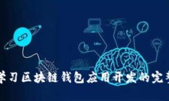 深入学习区块链钱包应用