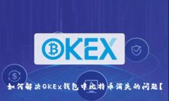 如何解决OKEx钱包中比特币