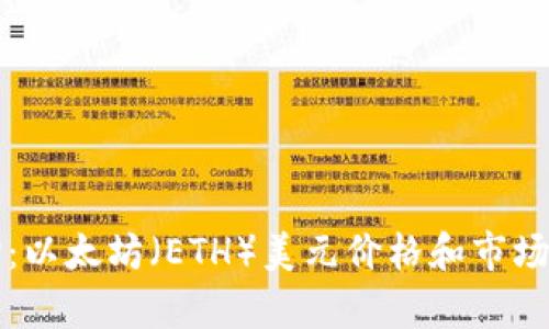 实时查询：以太坊（ETH）美元价格和市场动态分析