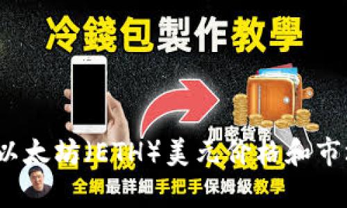 实时查询：以太坊（ETH）美元价格和市场动态分析