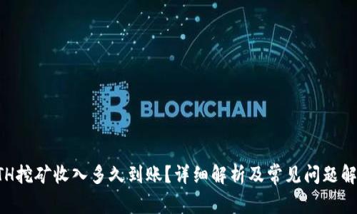 ETH挖矿收入多久到账？详细解析及常见问题解答