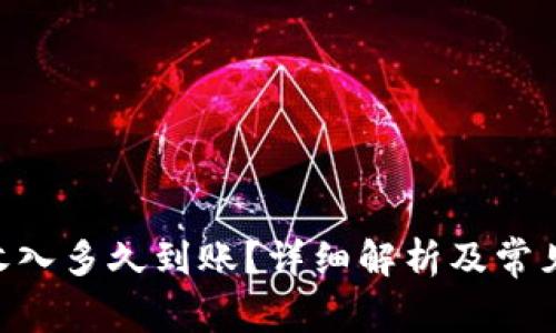 ETH挖矿收入多久到账？详细解析及常见问题解答